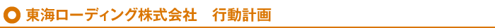 東海ローディング株式会社　行動計画