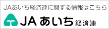 JAあいち経済連